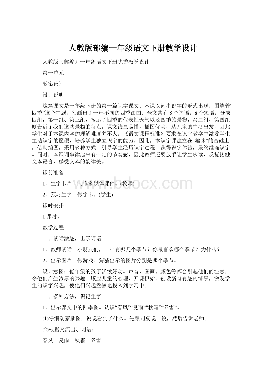 人教版部编一年级语文下册教学设计Word下载.docx_第1页