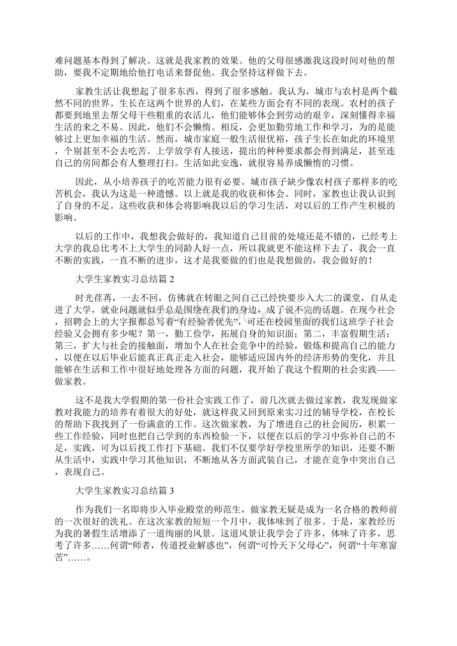 大学生家教实习总结3篇Word格式文档下载.docx_第3页