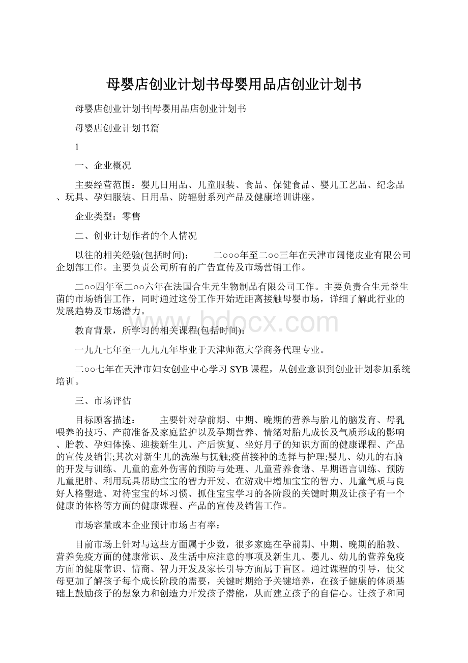 母婴店创业计划书母婴用品店创业计划书.docx