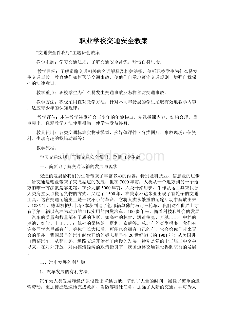 职业学校交通安全教案.docx_第1页