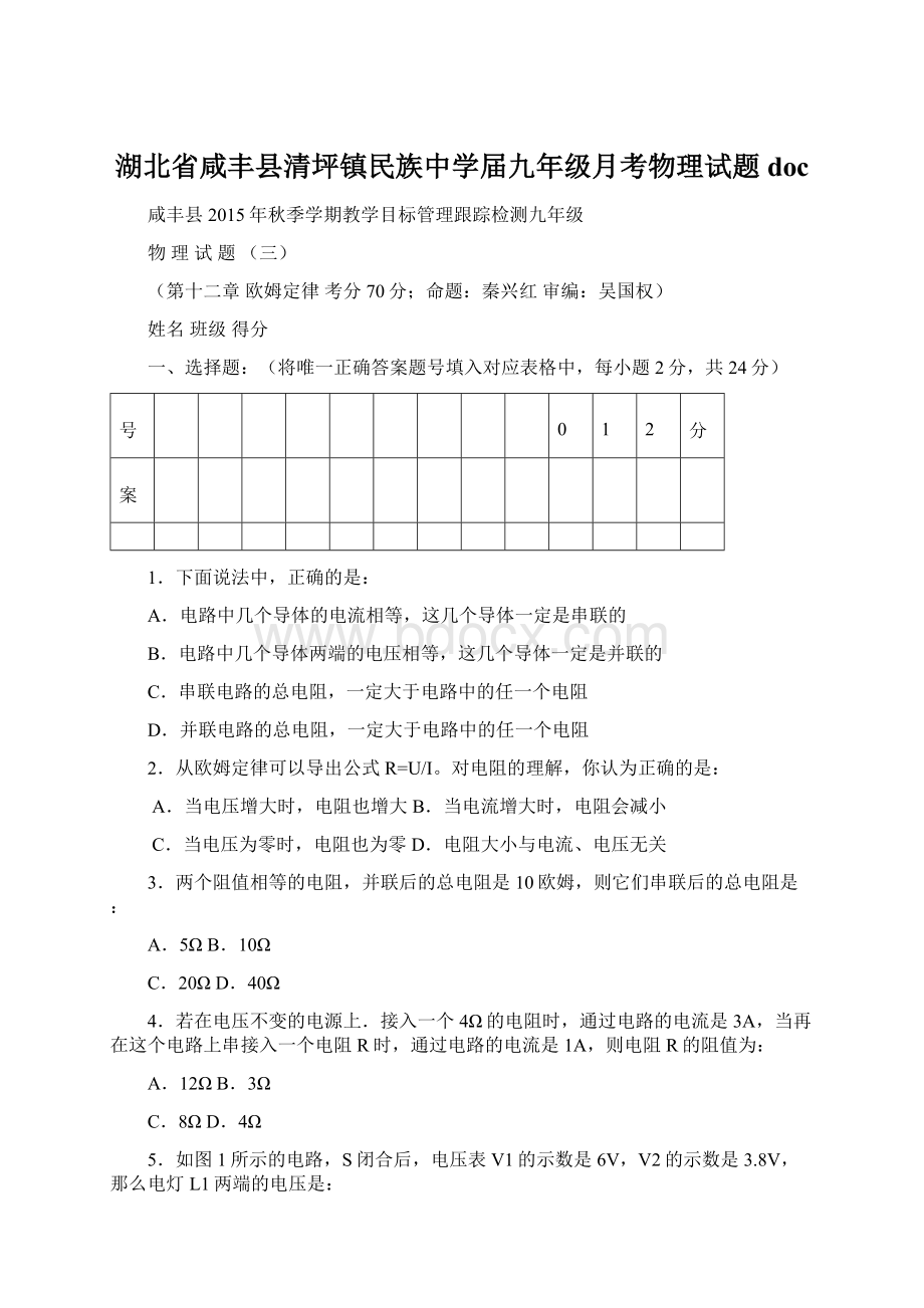 湖北省咸丰县清坪镇民族中学届九年级月考物理试题docWord文档下载推荐.docx