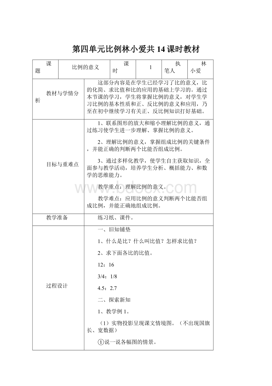 第四单元比例林小爱共14课时教材Word文件下载.docx