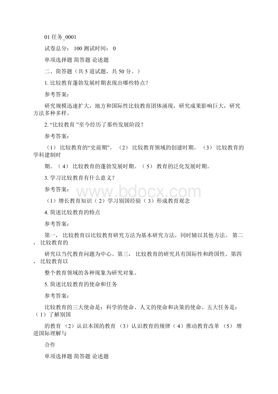 比较初等教育形考作业任务1.docx_第3页