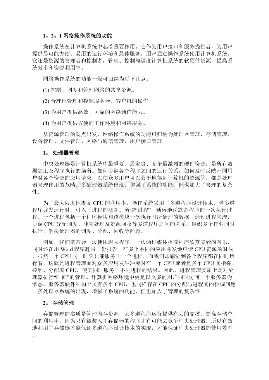 第1章网络操作系统概述.docx_第3页