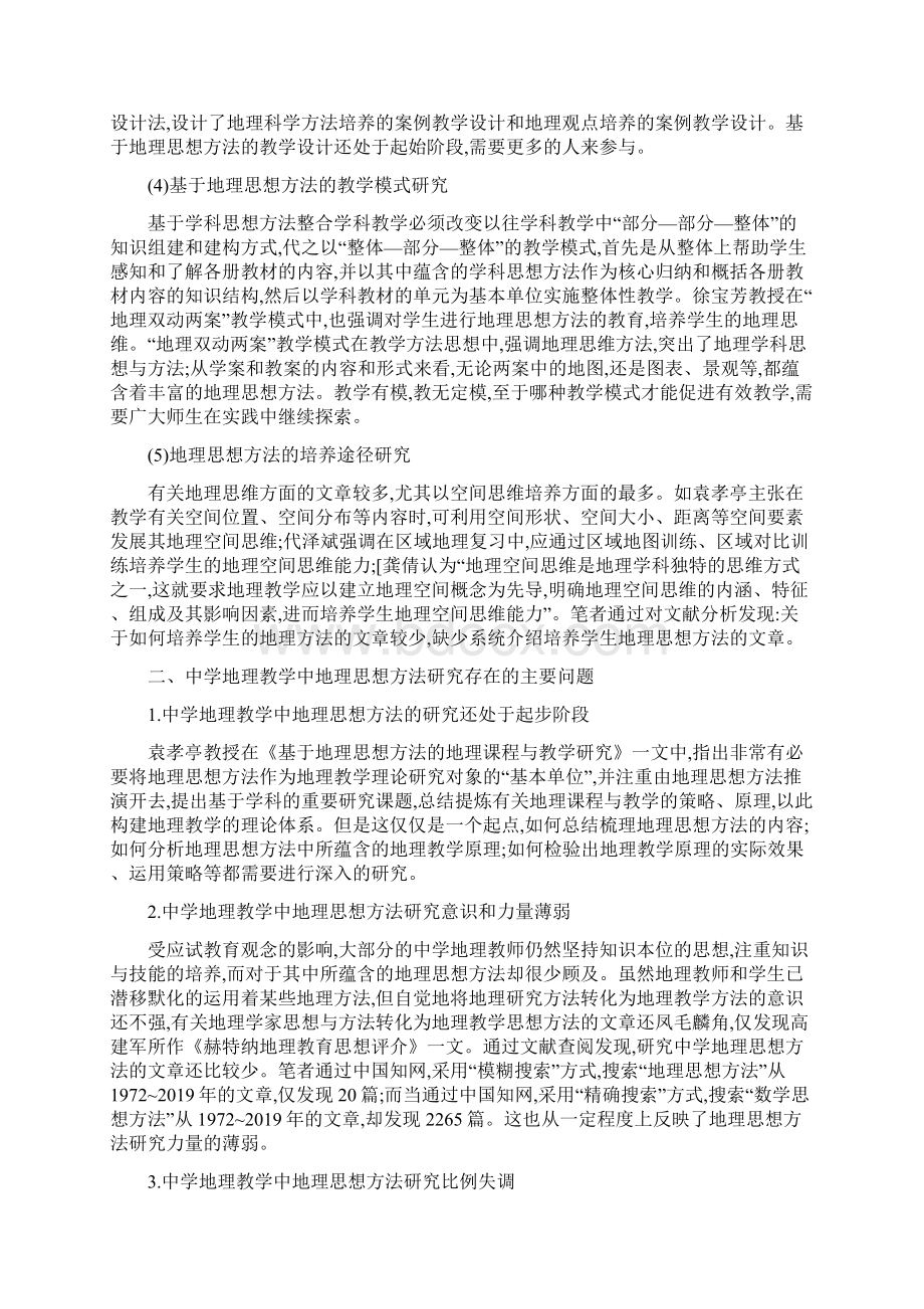 中学地理教学中地理思想与方法的研究现状的综述研究精品教育doc.docx_第3页