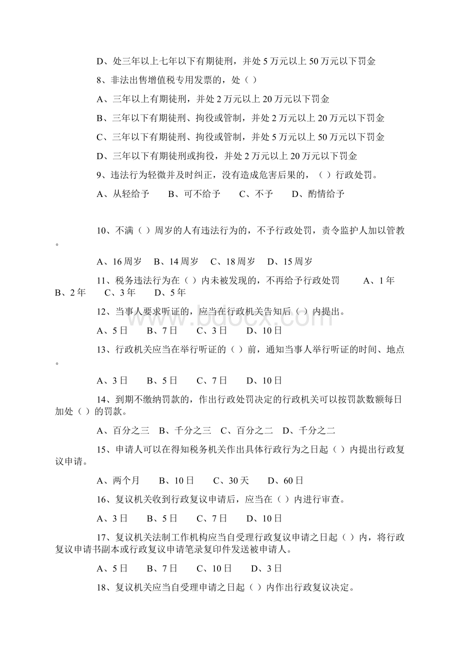 税务系统涉税相关法律练习题含答案Word文档下载推荐.docx_第2页