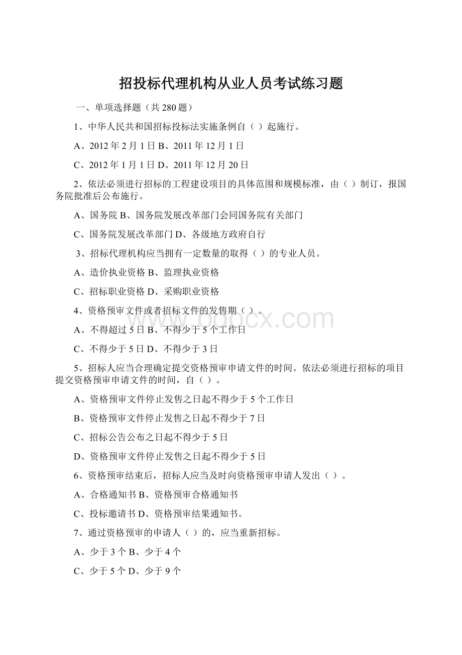 招投标代理机构从业人员考试练习题Word文件下载.docx