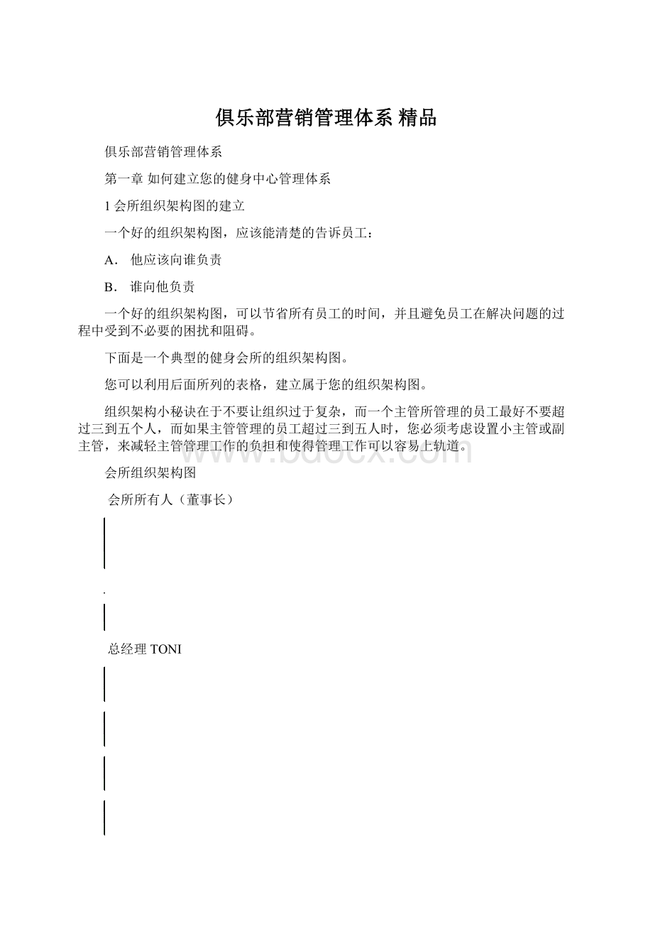 俱乐部营销管理体系 精品.docx