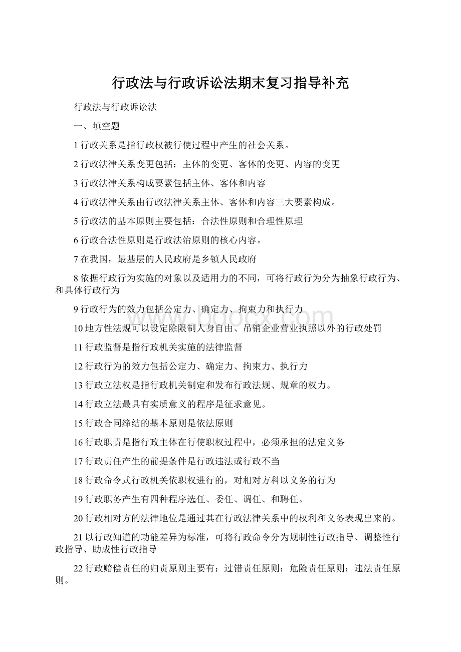 行政法与行政诉讼法期末复习指导补充.docx_第1页