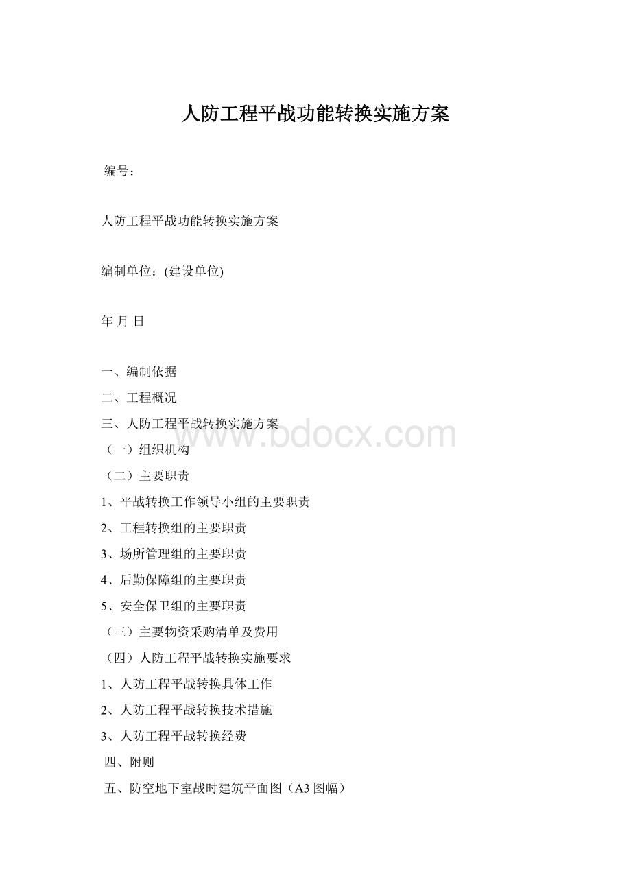 人防工程平战功能转换实施方案Word文档下载推荐.docx_第1页