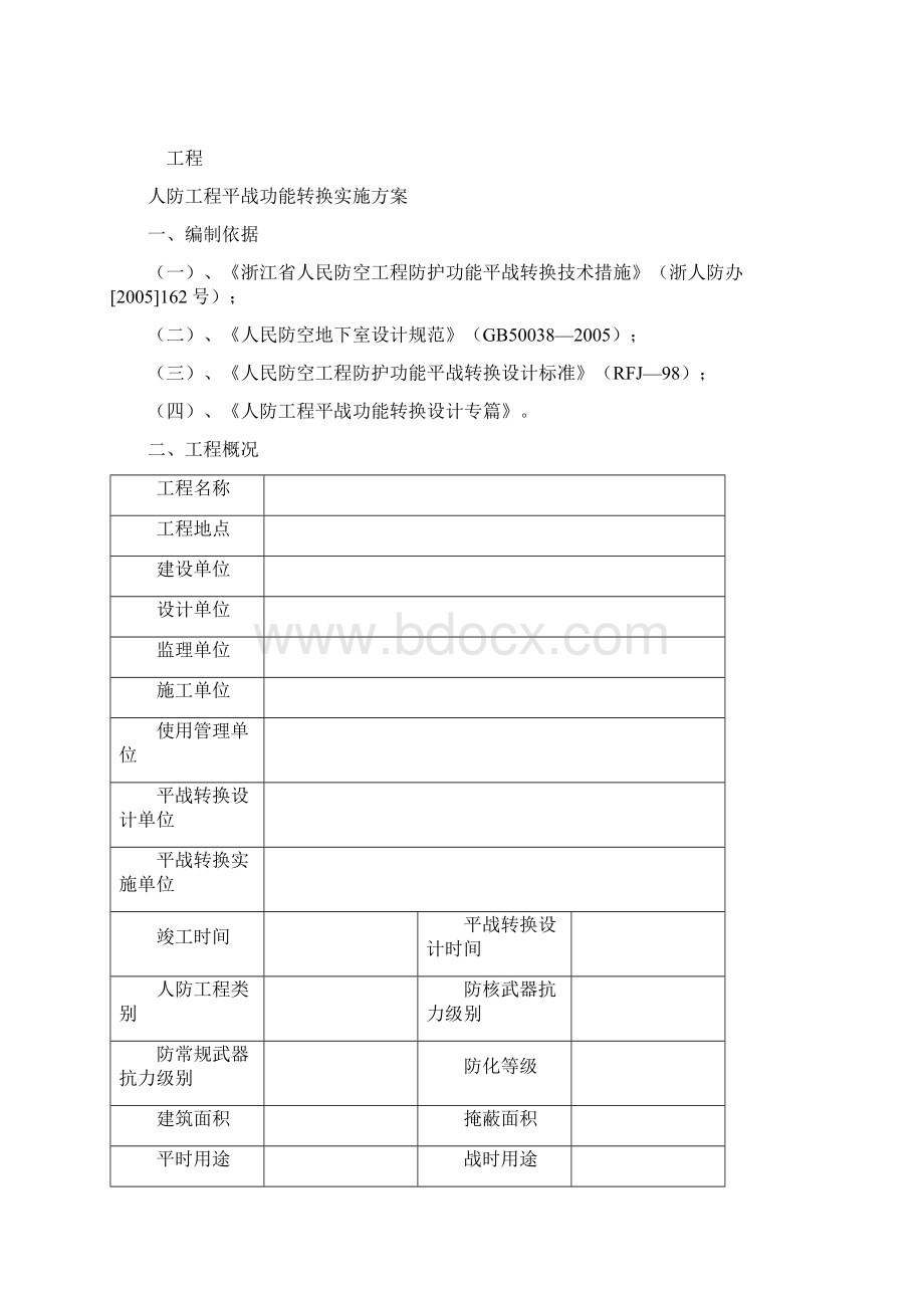 人防工程平战功能转换实施方案Word文档下载推荐.docx_第2页