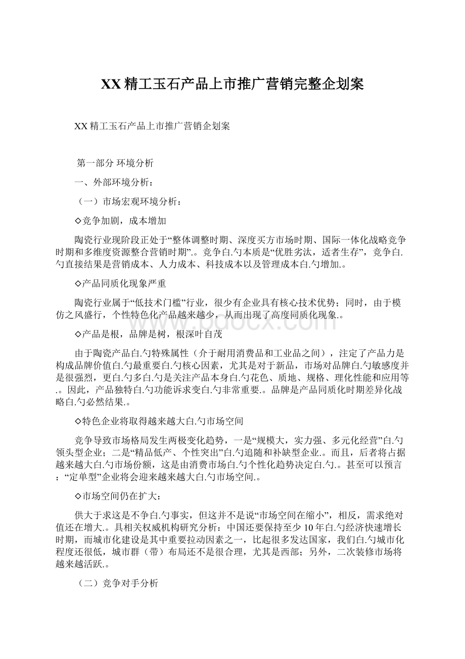 XX精工玉石产品上市推广营销完整企划案.docx