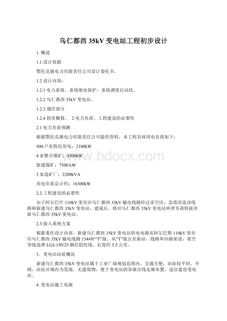 乌仁都西35kV变电站工程初步设计.docx_第1页