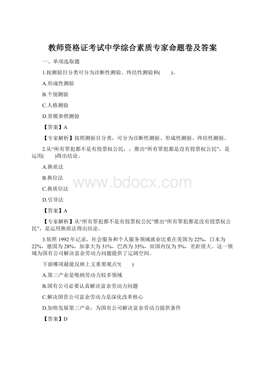 教师资格证考试中学综合素质专家命题卷及答案Word下载.docx