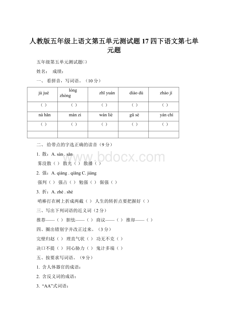 人教版五年级上语文第五单元测试题17四下语文第七单元题.docx_第1页