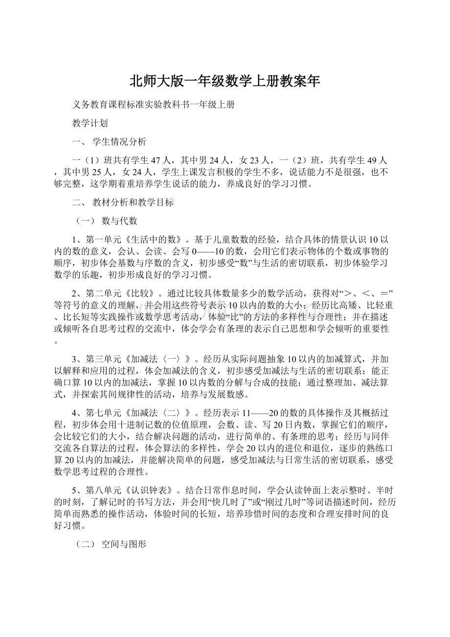 北师大版一年级数学上册教案年Word格式文档下载.docx