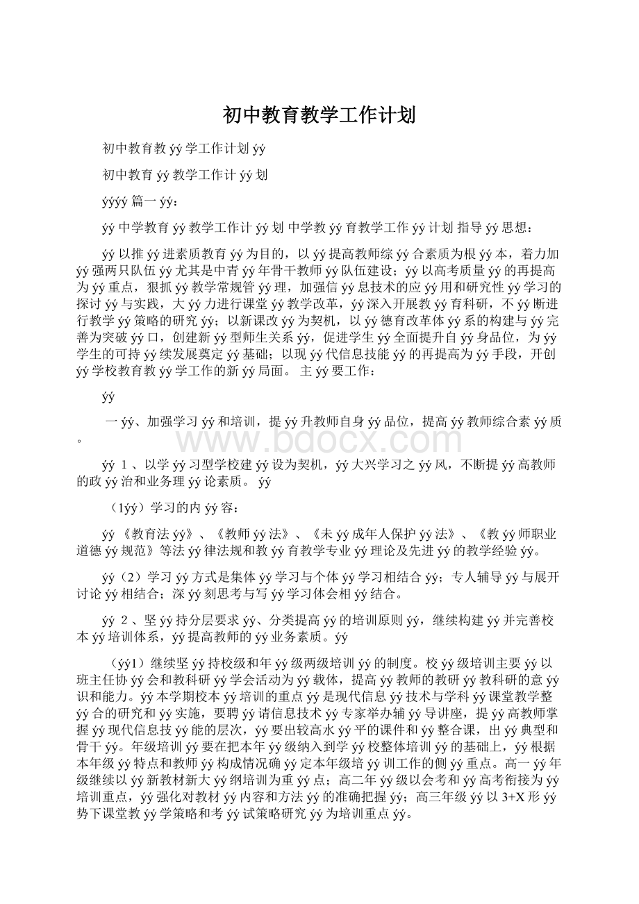 初中教育教学工作计划文档格式.docx