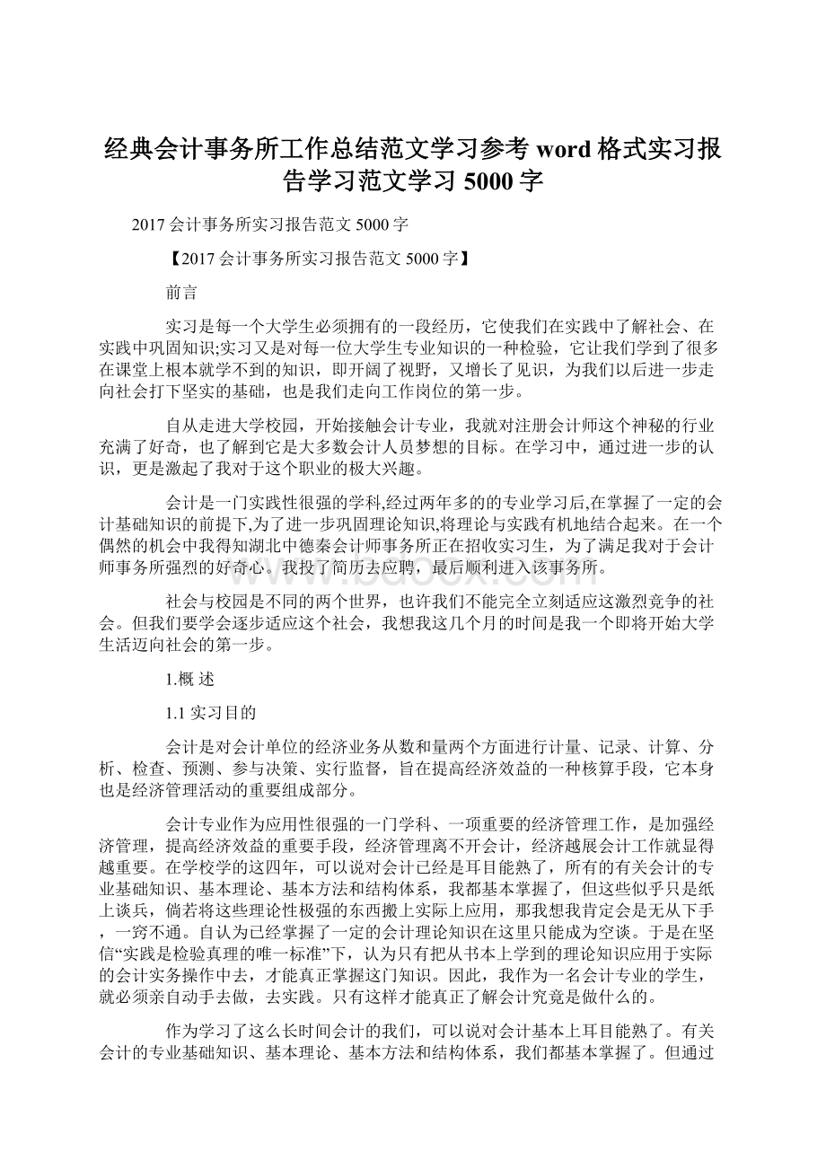 经典会计事务所工作总结范文学习参考word格式实习报告学习范文学习5000字.docx_第1页