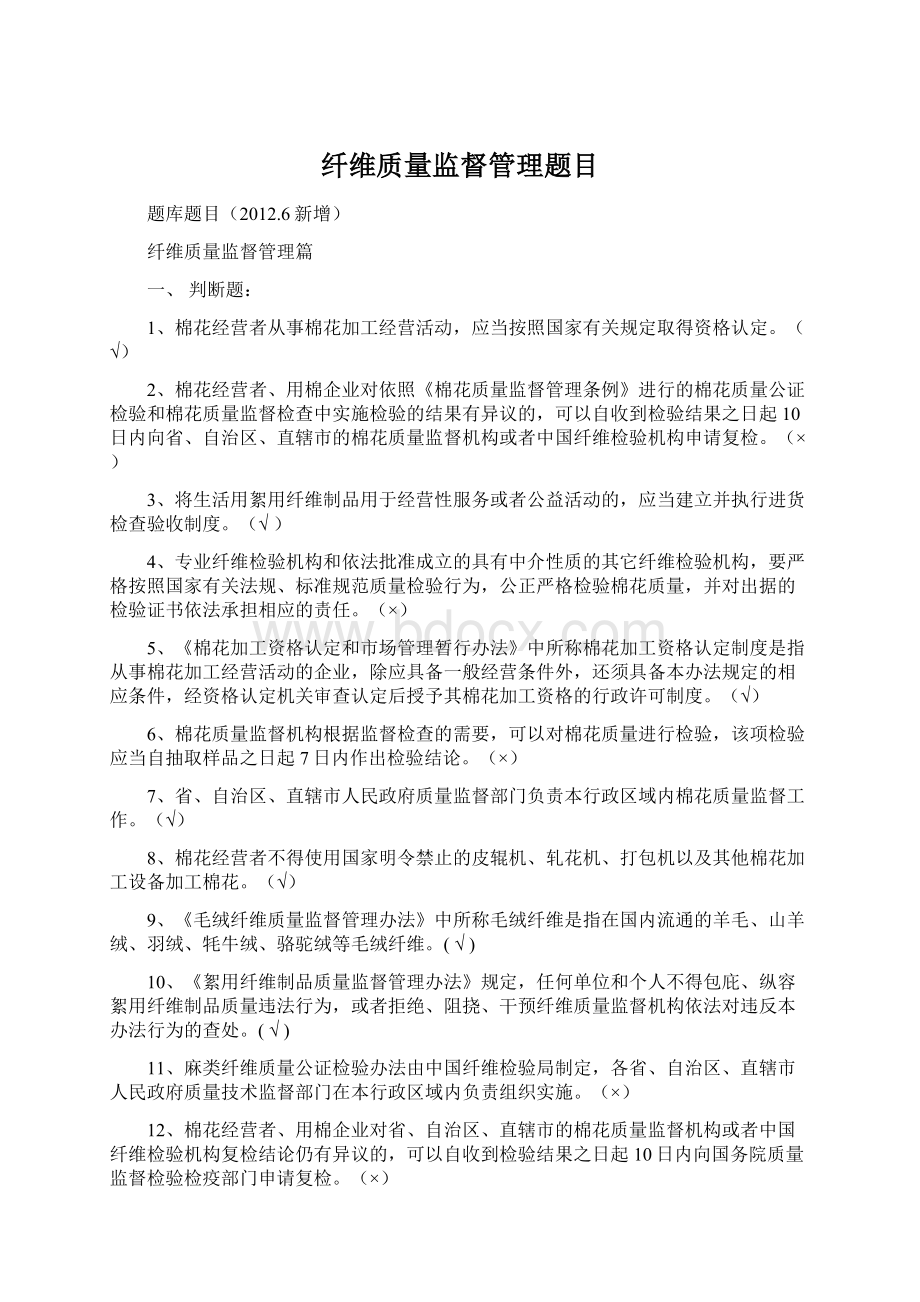 纤维质量监督管理题目Word格式.docx_第1页