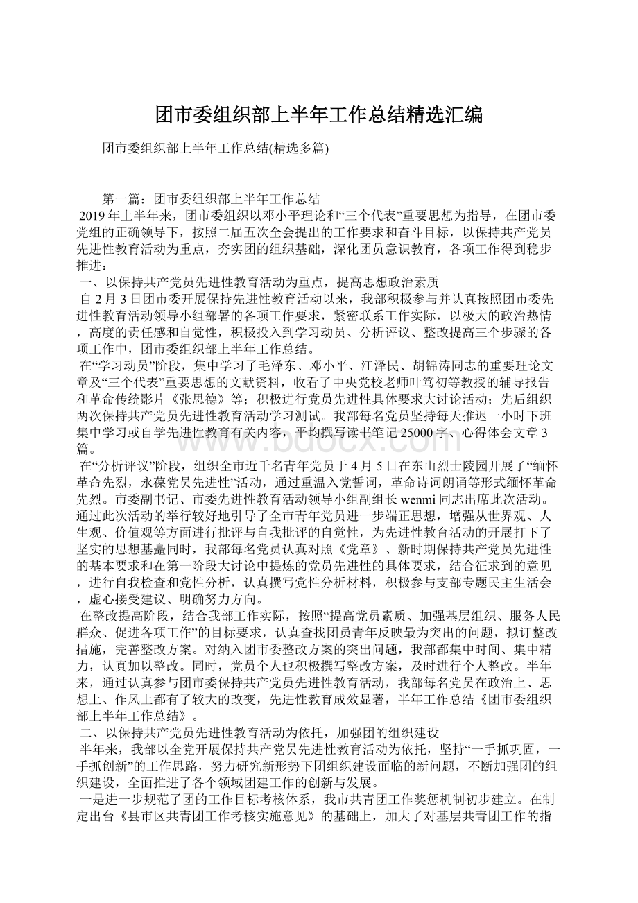 团市委组织部上半年工作总结精选汇编.docx