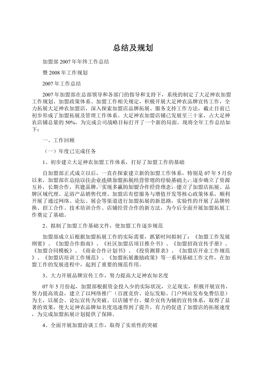 总结及规划Word下载.docx