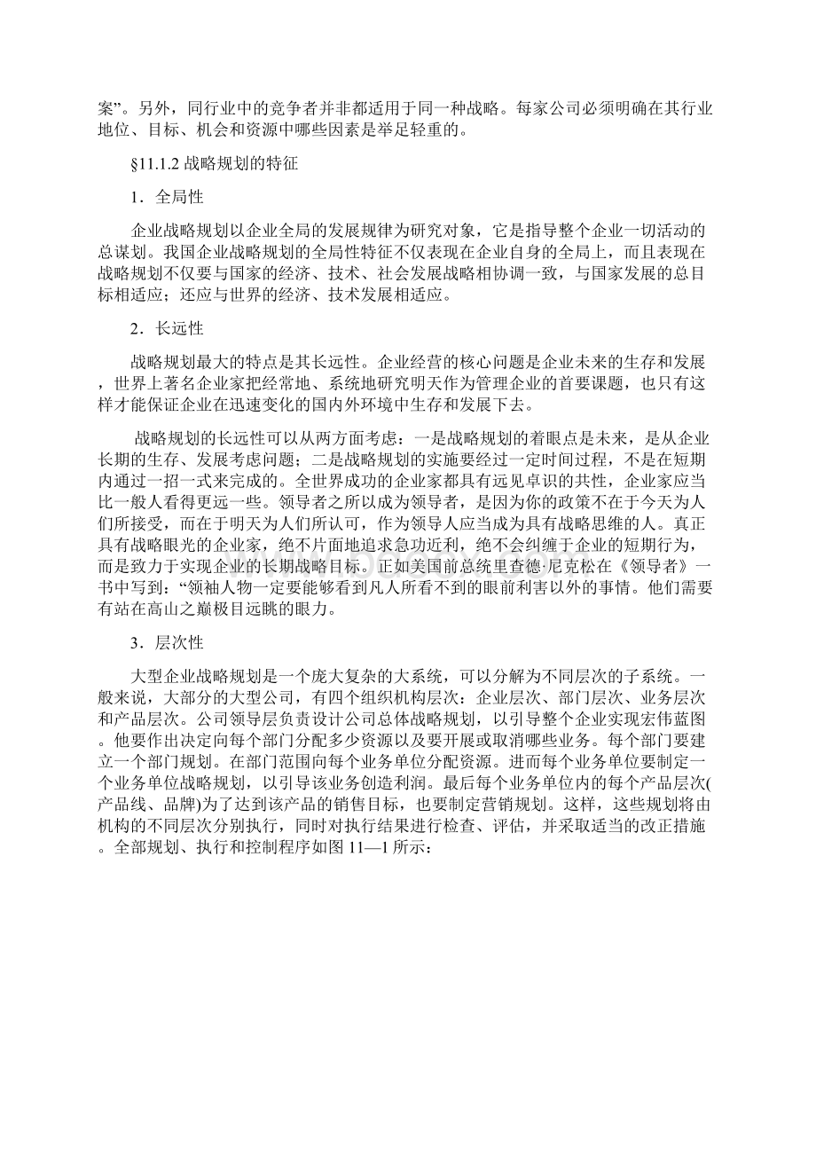 11第十一章 战略规划和市场营销过程文档格式.docx_第2页