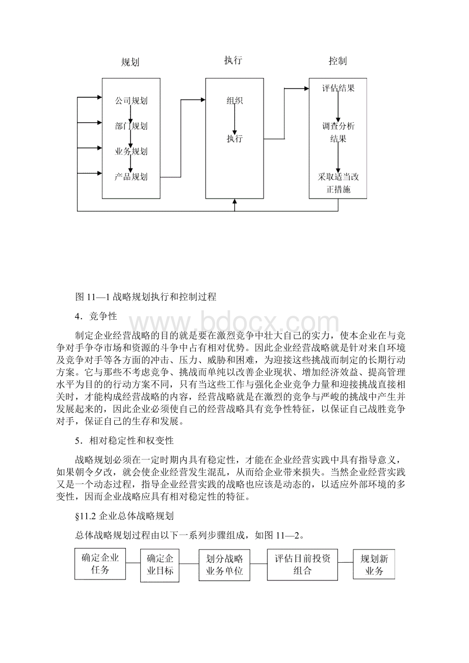 11第十一章 战略规划和市场营销过程文档格式.docx_第3页