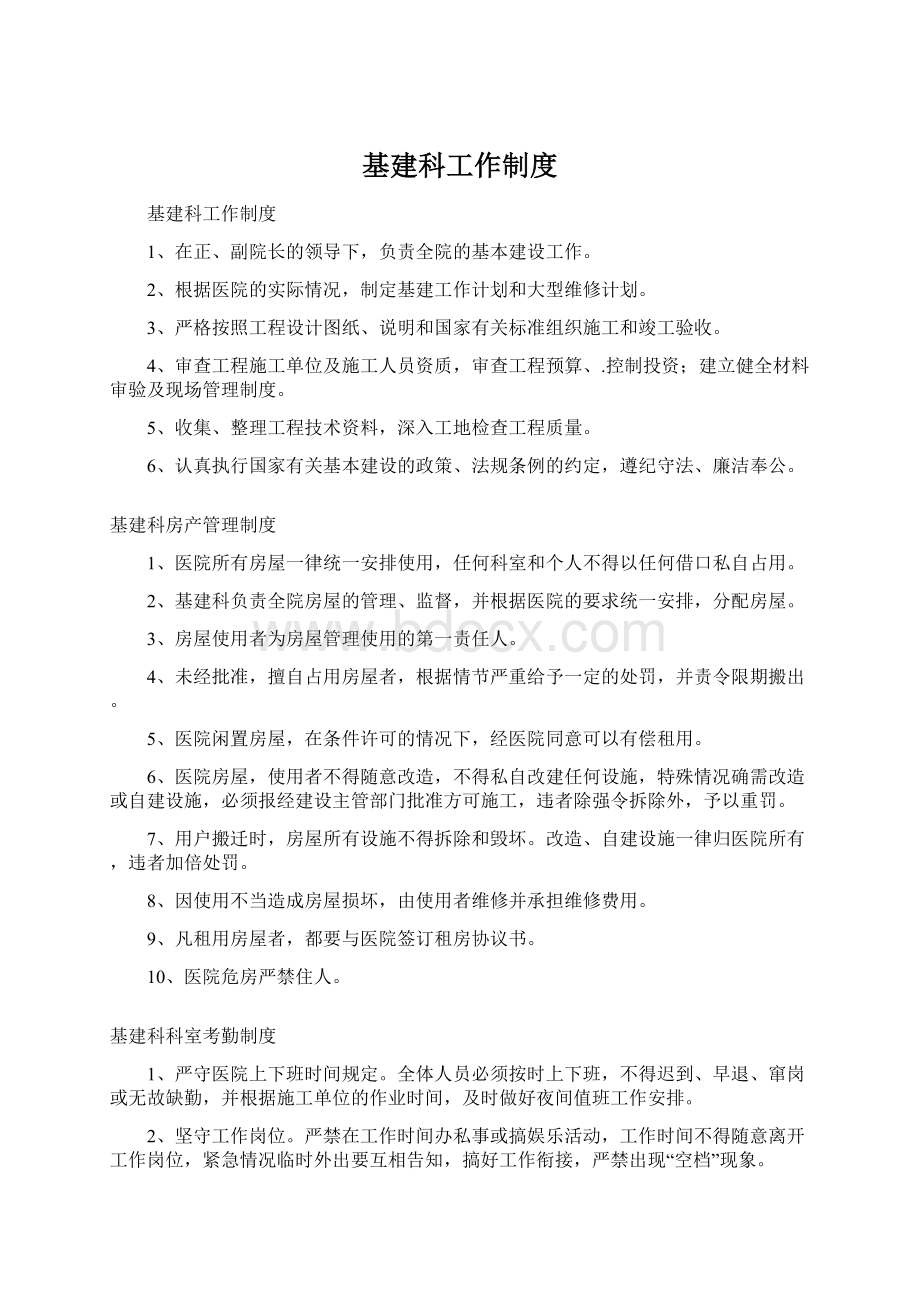 基建科工作制度Word文件下载.docx_第1页