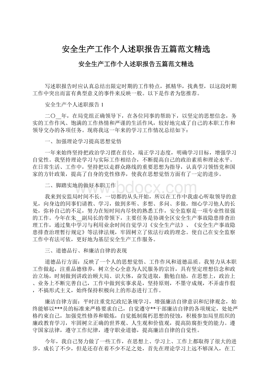 安全生产工作个人述职报告五篇范文精选Word文档格式.docx