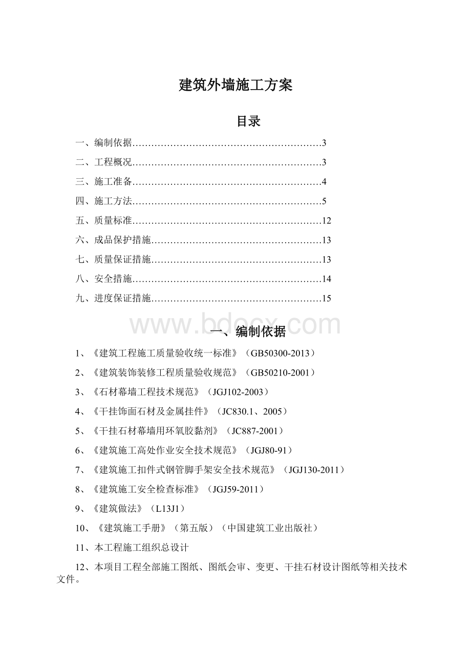 建筑外墙施工方案Word文件下载.docx_第1页