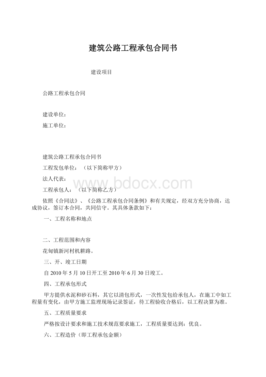 建筑公路工程承包合同书.docx