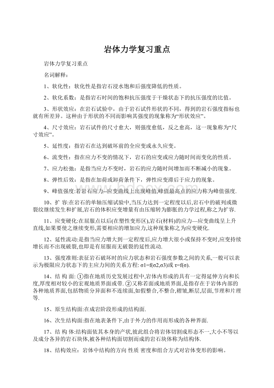 岩体力学复习重点Word文档格式.docx