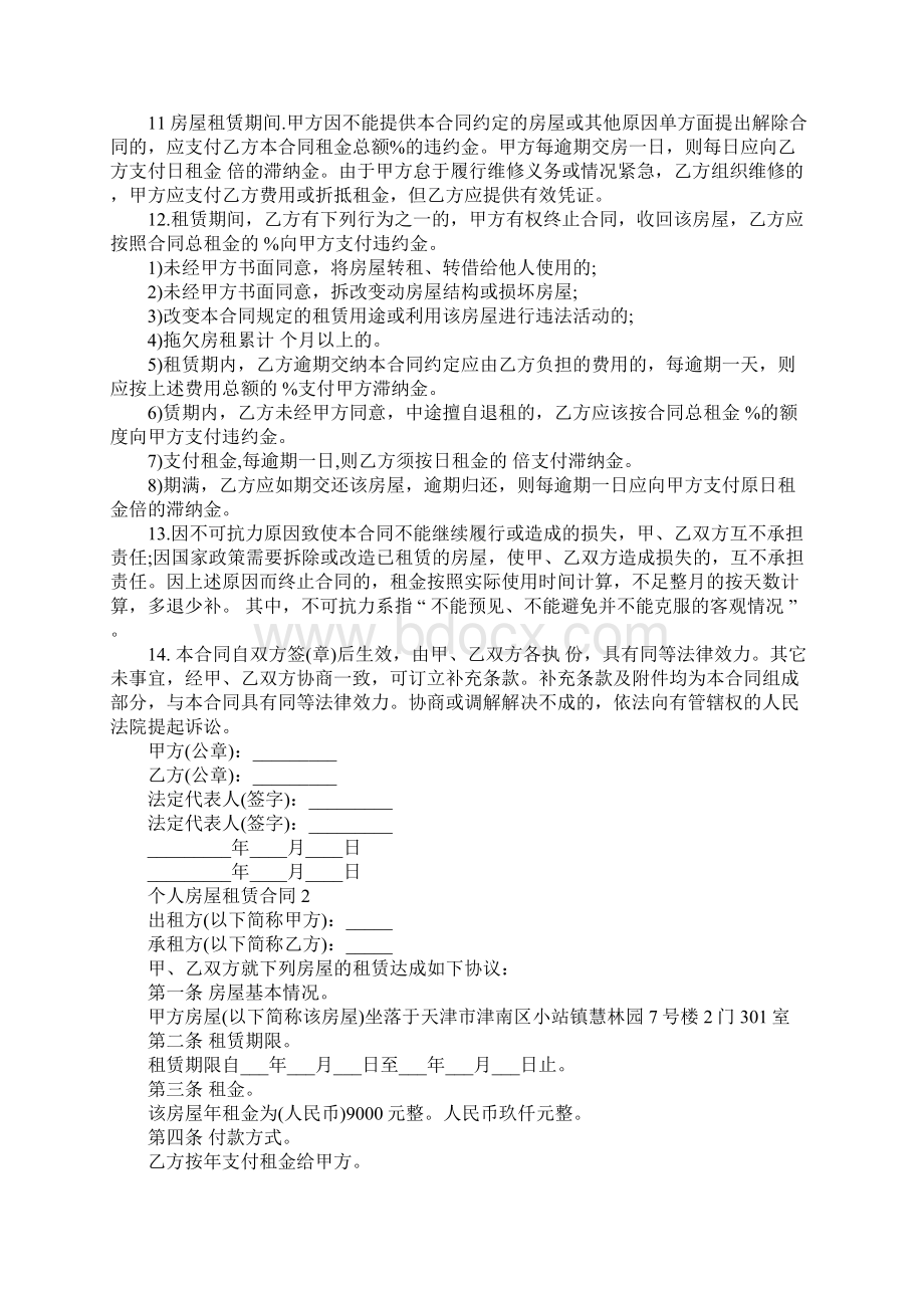 标准版个人租房合同范本参考Word格式文档下载.docx_第2页