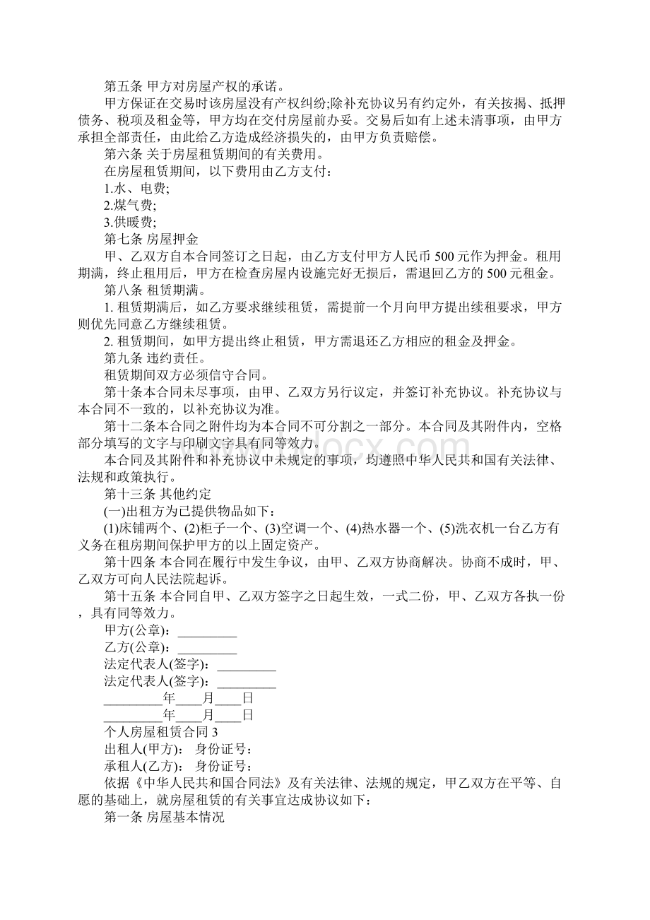 标准版个人租房合同范本参考Word格式文档下载.docx_第3页