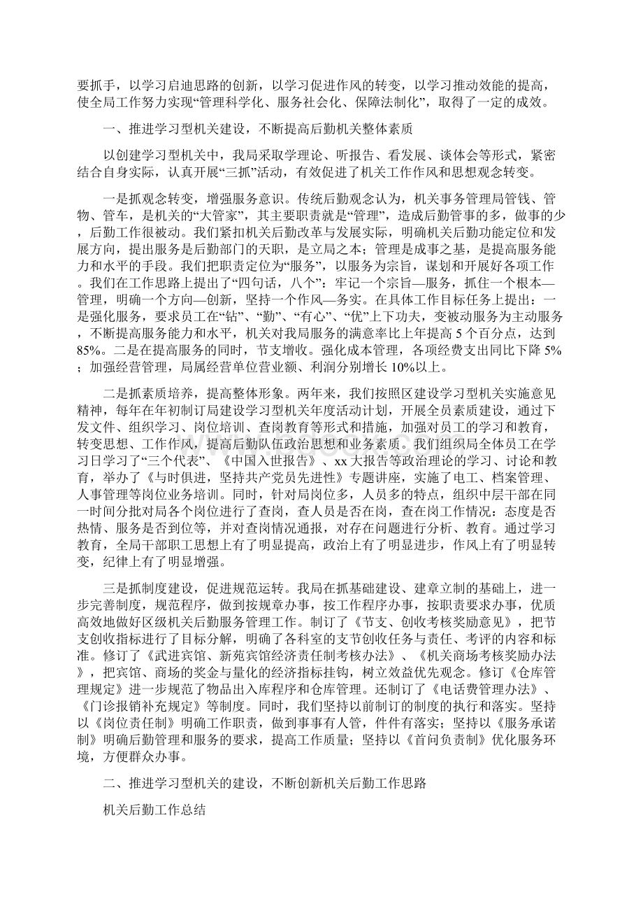 机关后勤办主任年度述职汇报与机关后勤工作总结4篇汇编doc文档格式.docx_第3页