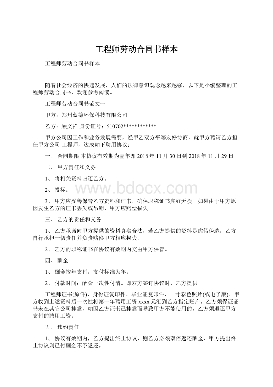 工程师劳动合同书样本Word格式文档下载.docx_第1页