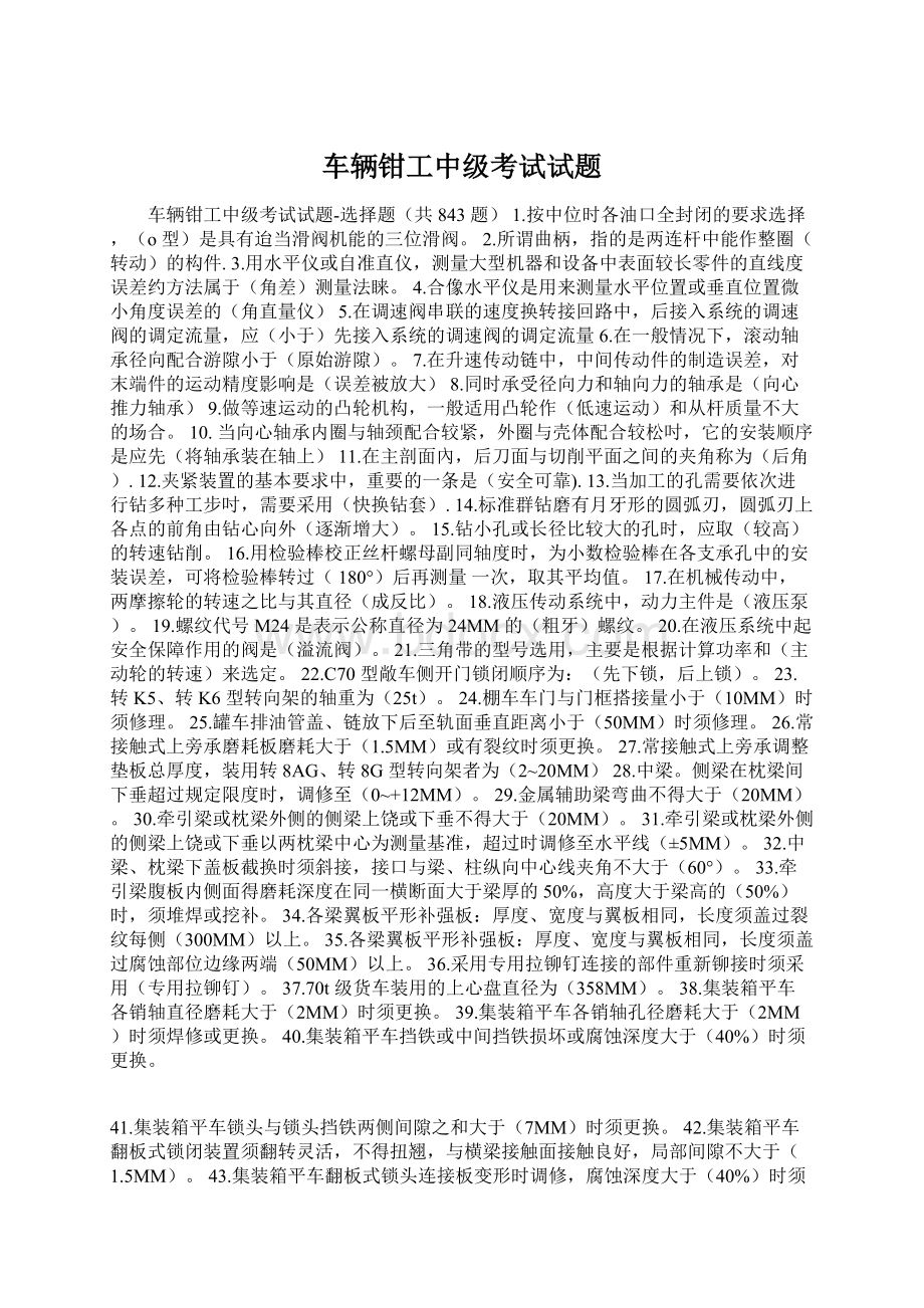 车辆钳工中级考试试题Word文件下载.docx_第1页