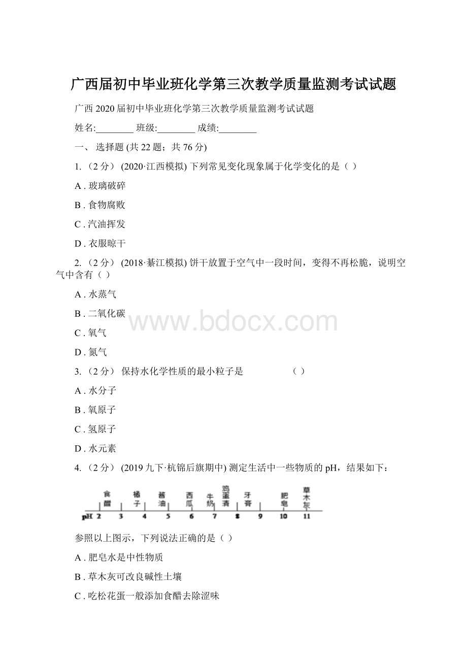 广西届初中毕业班化学第三次教学质量监测考试试题.docx_第1页