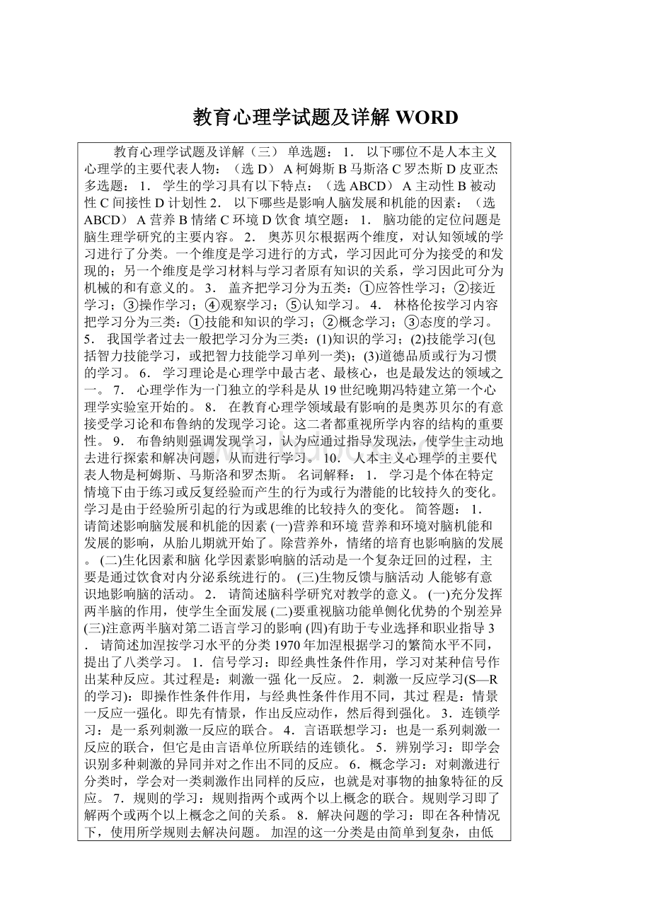 教育心理学试题及详解WORDWord下载.docx