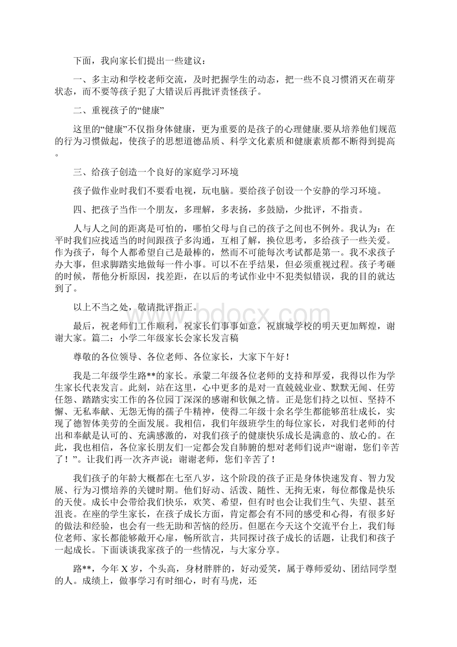 家长会家长发言稿范文参考Word文档格式.docx_第2页