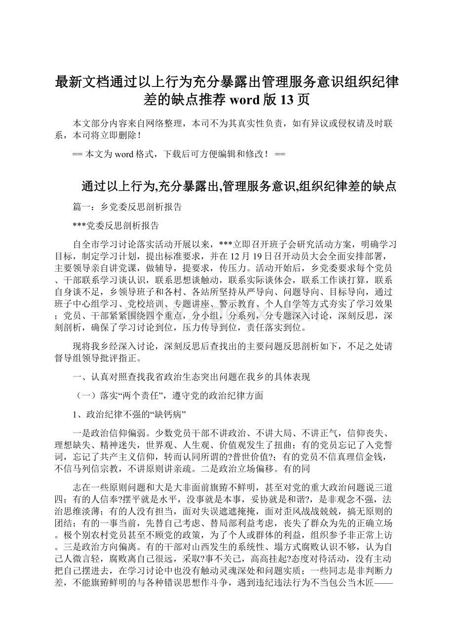 最新文档通过以上行为充分暴露出管理服务意识组织纪律差的缺点推荐word版 13页.docx