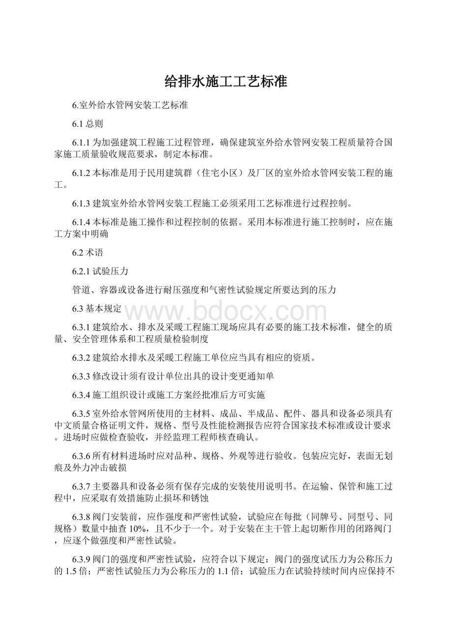 给排水施工工艺标准Word下载.docx_第1页