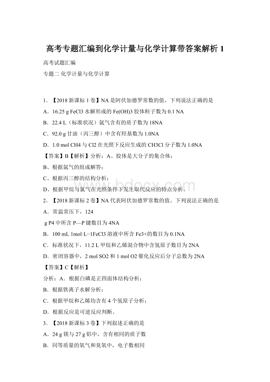 高考专题汇编到化学计量与化学计算带答案解析1Word文档下载推荐.docx_第1页