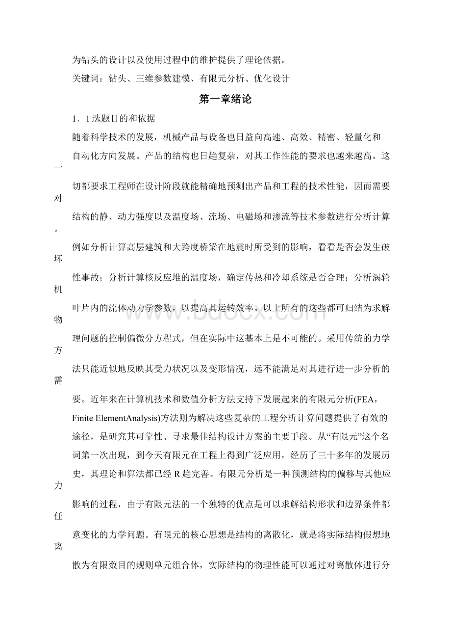 基于ansys钻头有限元分析文档格式.docx_第2页