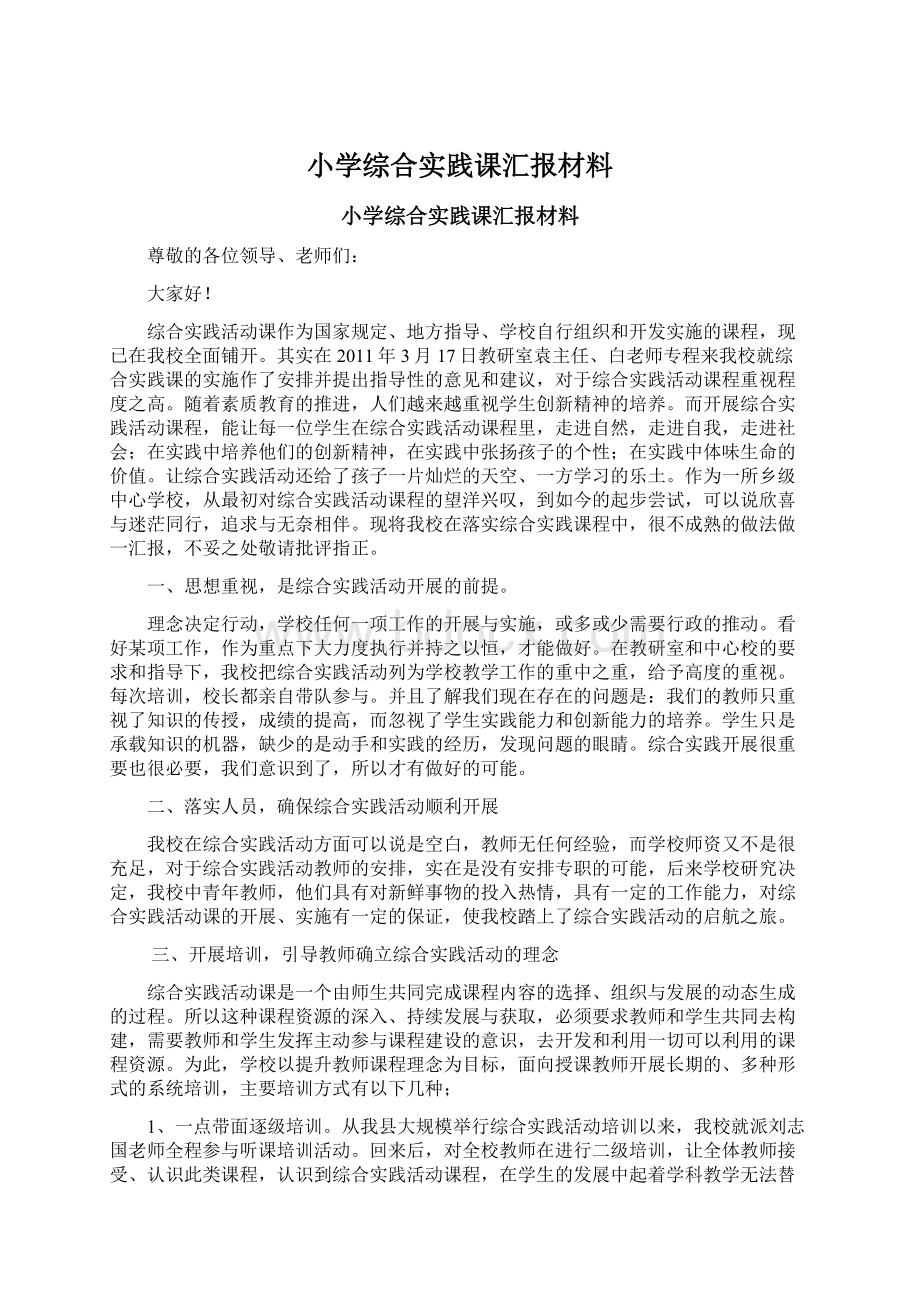 小学综合实践课汇报材料.docx_第1页