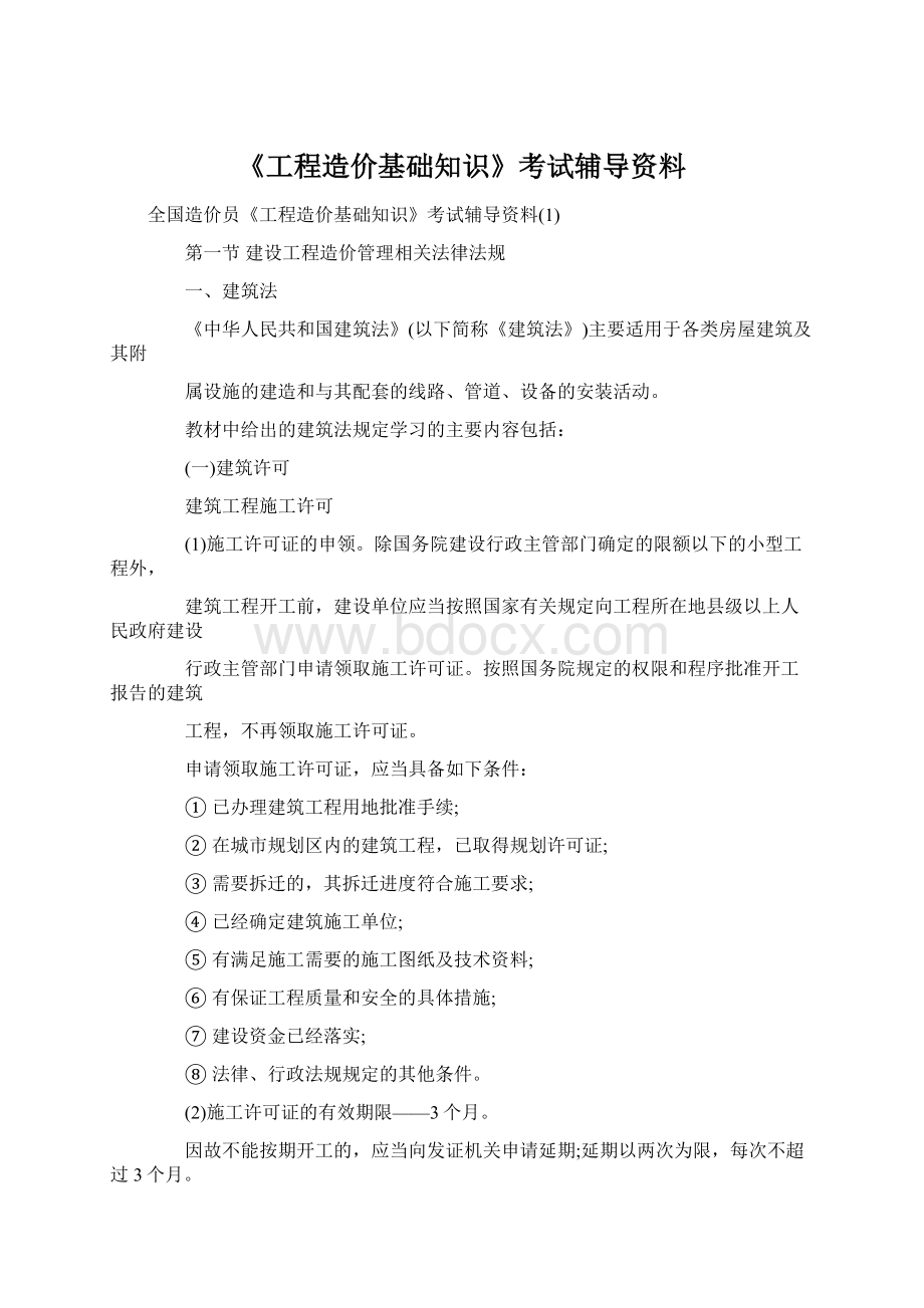 《工程造价基础知识》考试辅导资料文档格式.docx