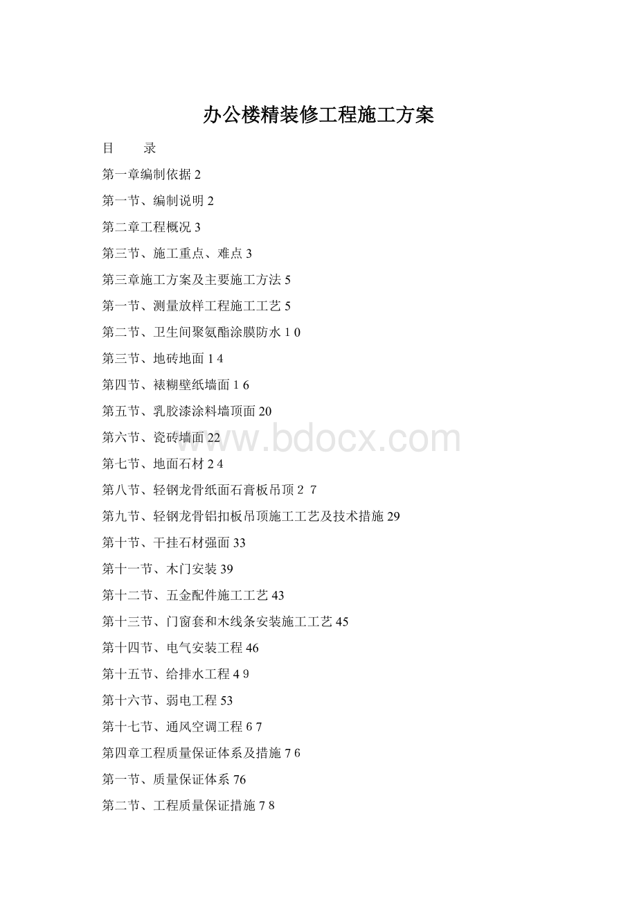 办公楼精装修工程施工方案.docx_第1页