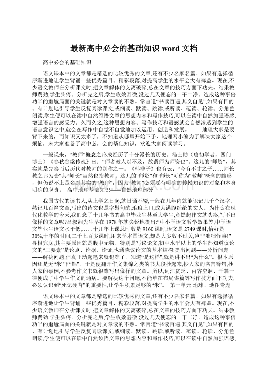 最新高中必会的基础知识word文档Word下载.docx