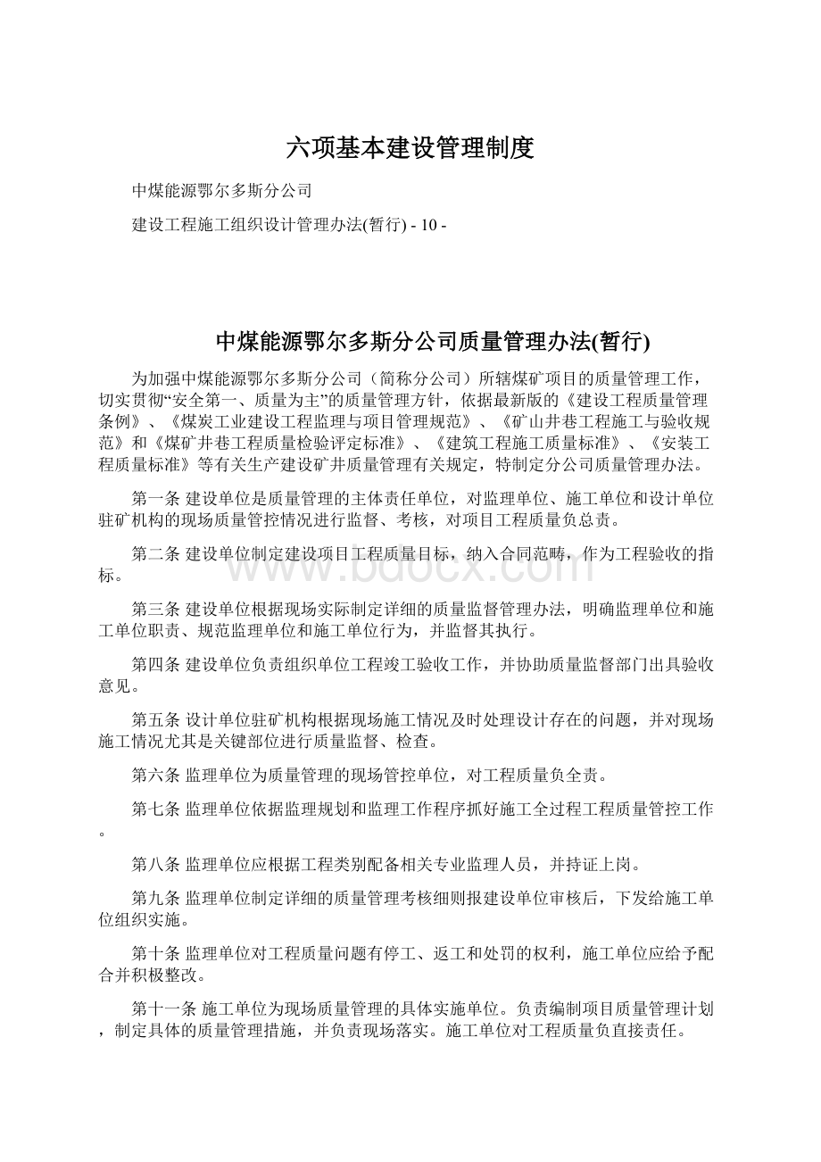 六项基本建设管理制度Word格式文档下载.docx