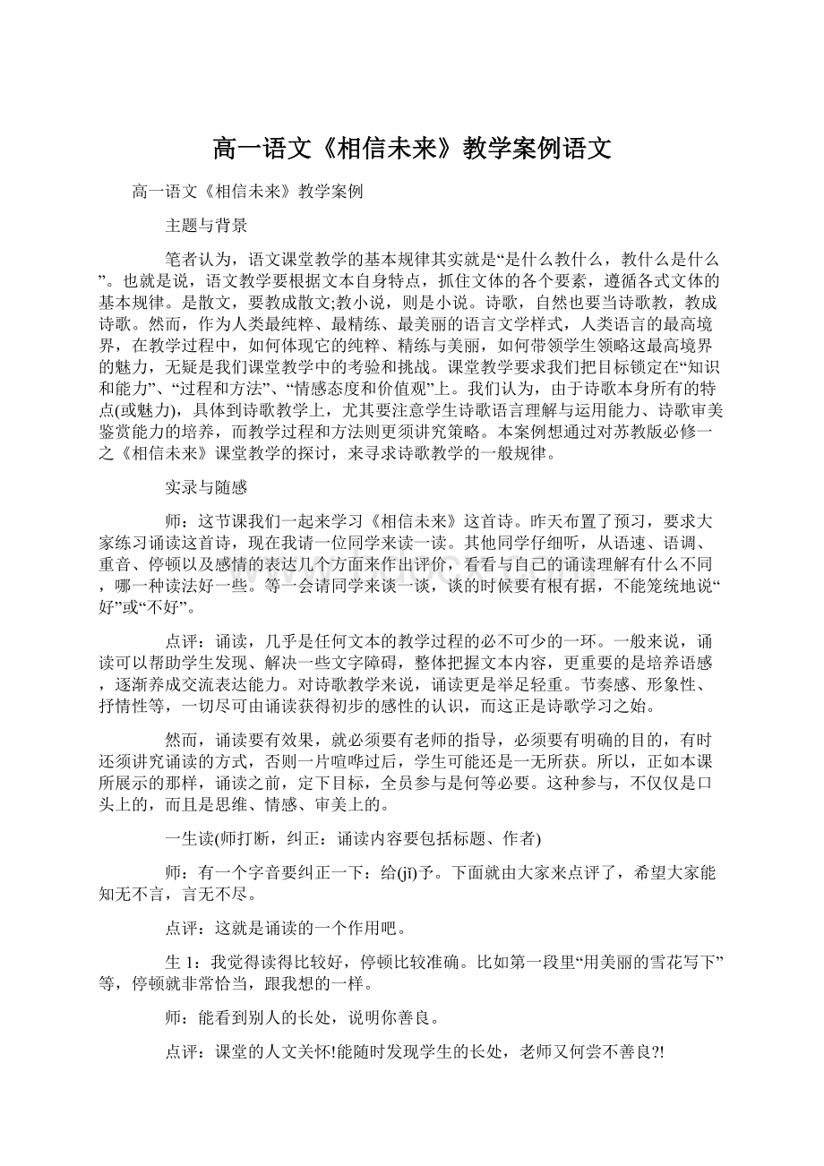 高一语文《相信未来》教学案例语文.docx